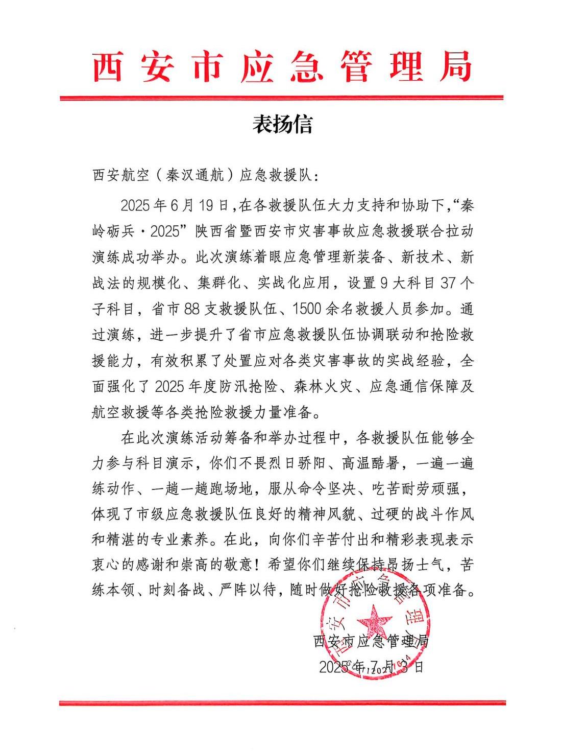 秦汉通航、大秦无人机收到西安市应急管理局表扬信