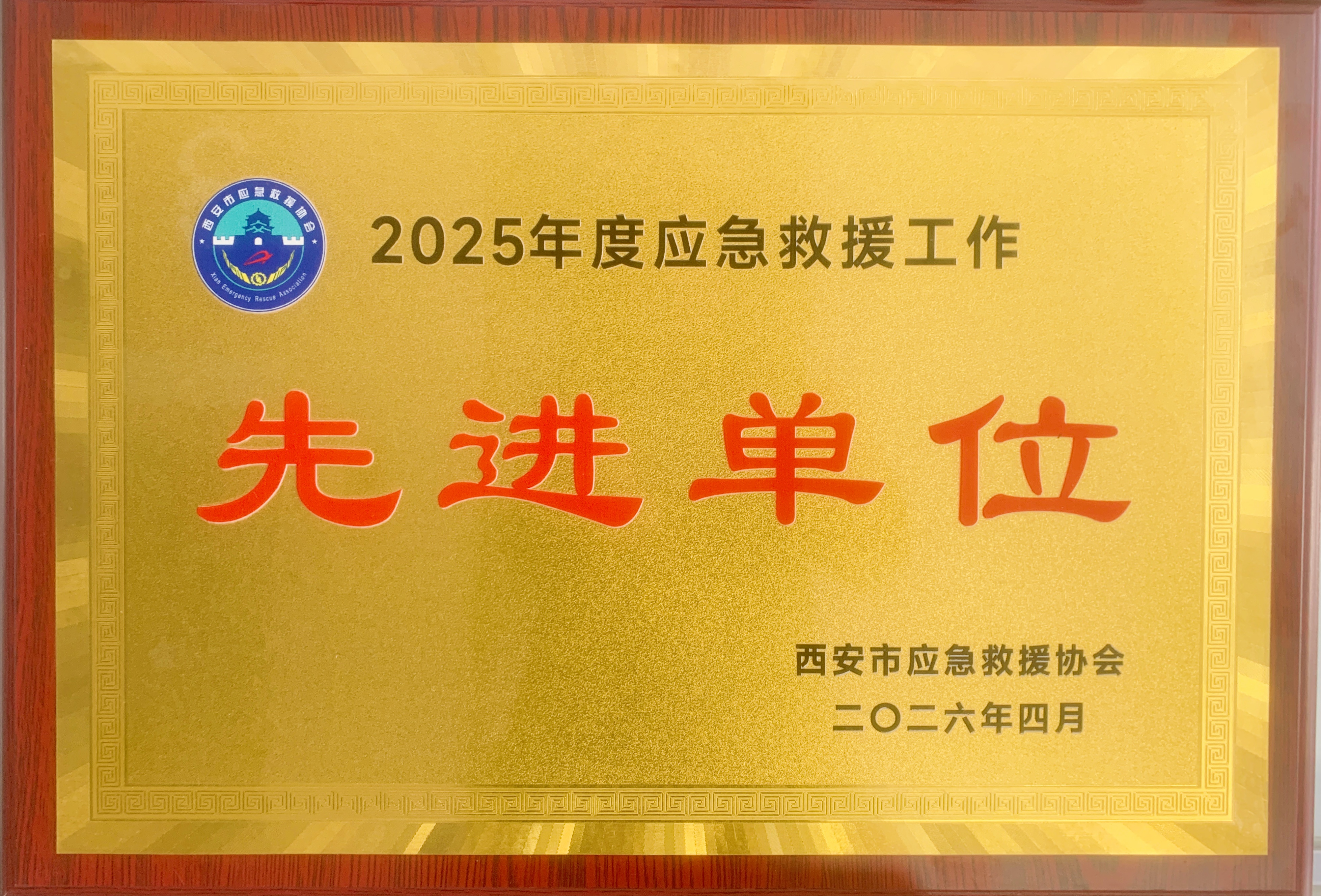 秦汉通航荣获西安市应急救援协会2025年度&ldquo;应急救援先进单位&rdquo;称号